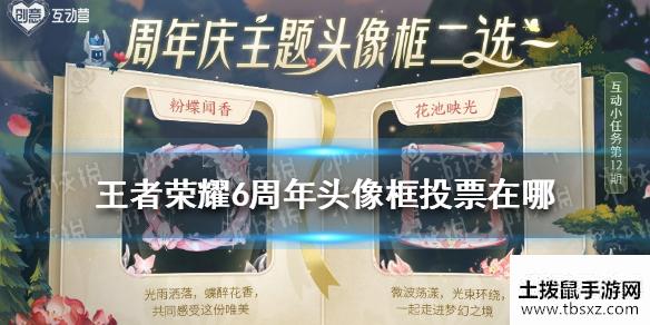 《王者荣耀》6周年头像框投票在哪 6周年头像框投票入口
