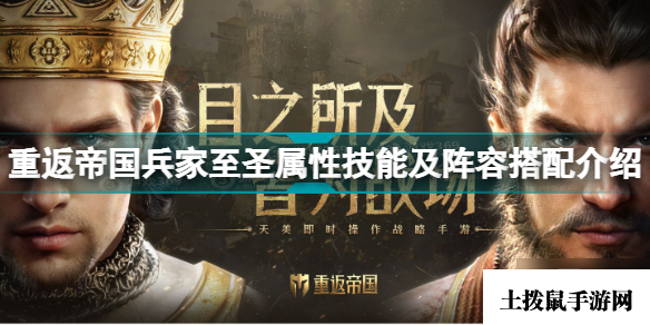 重返帝国兵家至圣怎么样 重返帝国兵家至圣属性技能及阵容搭配介绍