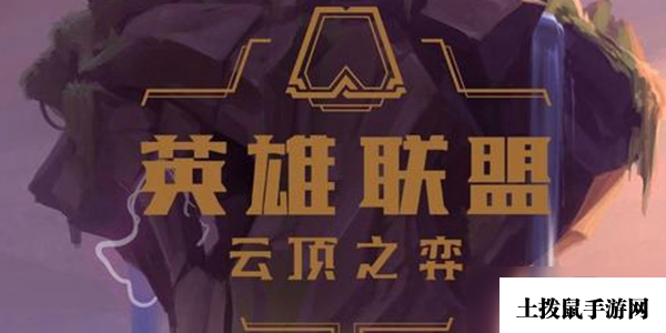 云顶之弈全部快捷键介绍
