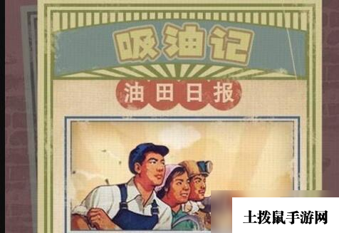 《吸油记》挖矿方法