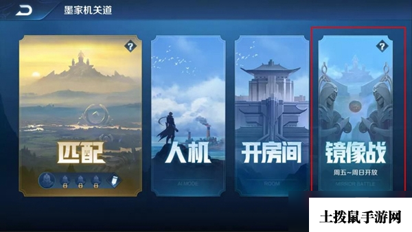 王者荣耀镜像对决在哪