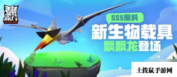 《香肠派对》飘飘龙怎么样 SS5赛季生物载具飘飘龙爆料