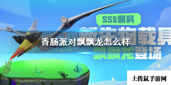 《香肠派对》飘飘龙怎么样 SS5赛季生物载具飘飘龙爆料