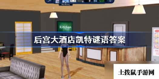 《后宫大酒店》猜灯谜答案是什么