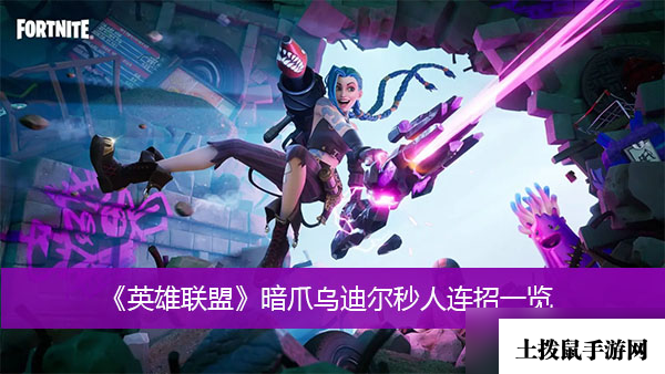 《英雄联盟》暗爪乌迪尔秒人连招一览