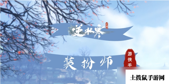 《逆水寒手游》装扮师攻略