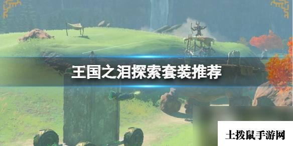 《塞尔达传说王国之泪》防滑套装升级材料有什么？探索套装推荐