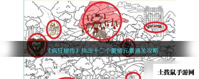 《疯狂梗传》找出十二个爱情元素通关方法