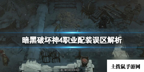 《暗黑破坏神4》职业配装误区解析 职业配装有哪些误区？