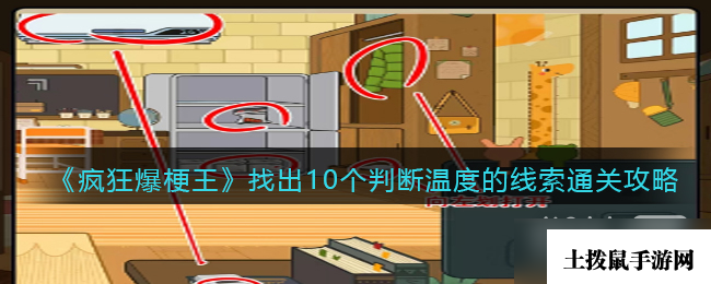 《疯狂爆梗王》找出10个判断温度的线索通关攻略详解