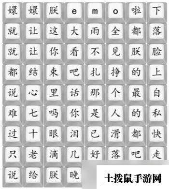 《汉字找茬王》四郎emo啦通关攻略