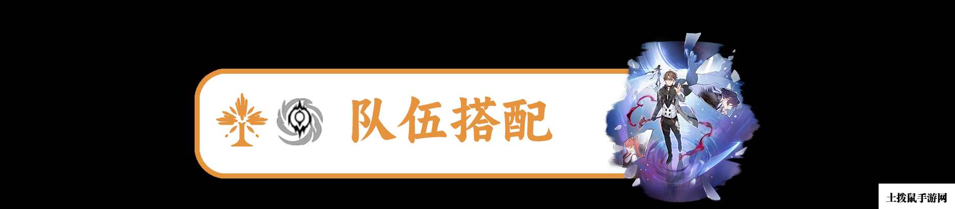 《崩坏星穹铁道》瓦尔特培养攻略