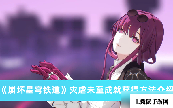 《崩坏星穹铁道》灾虐未至成就获得方法攻略