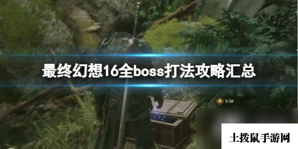 《最终幻想16》全boss打法攻略汇总 boss战怎么打？