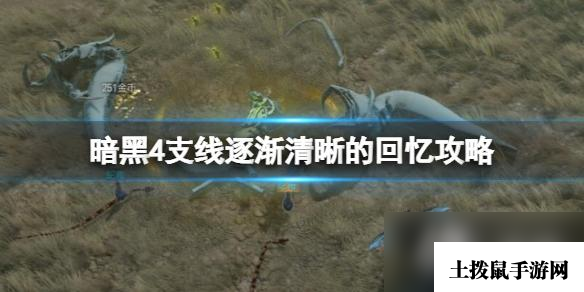 《暗黑破坏神4》逐渐清晰的回忆支线怎么做?支线逐渐清晰的回忆攻略