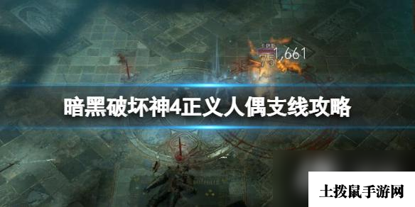 《暗黑破坏神4》正义人偶在哪触发?正义人偶支线攻略