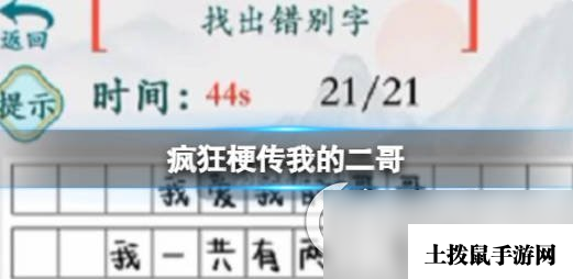 《疯狂梗传》我的二哥 找出21个错别字通关攻略