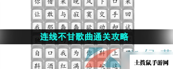 《汉字找茬王》连线不甘歌曲通关攻略