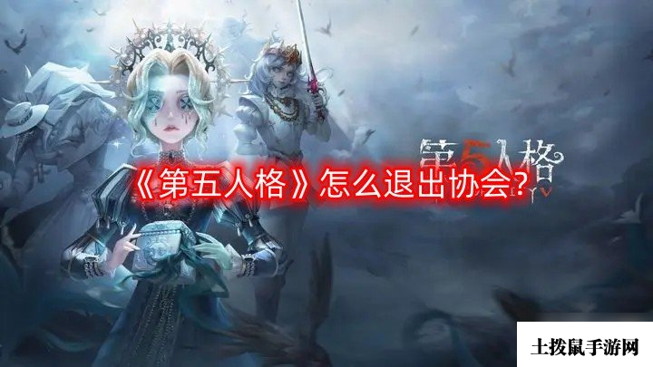 《第五人格》怎么退出协会？退出协会流程攻略