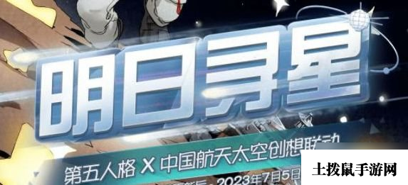 《第五人格》明日寻星怎么玩？明日寻星活动攻略