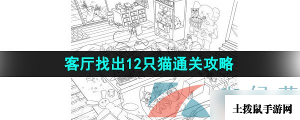 《汉字找茬王》客厅找出12只猫通关攻略