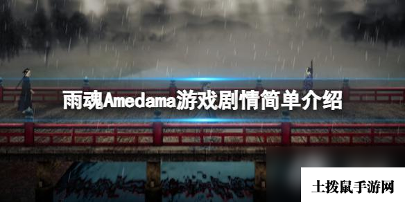 《雨魂》Amedama游戏背景是什么？游戏剧情简单介绍