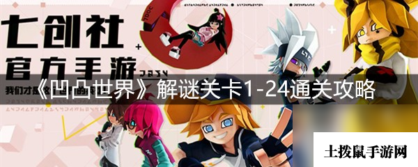 《凹凸世界》解谜关卡1-24通关攻略