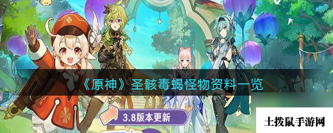 《原神》圣骸毒蝎怪物资料一览