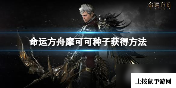 《命运方舟》共鸣之歌怎么获得?摩可可种子获得方法