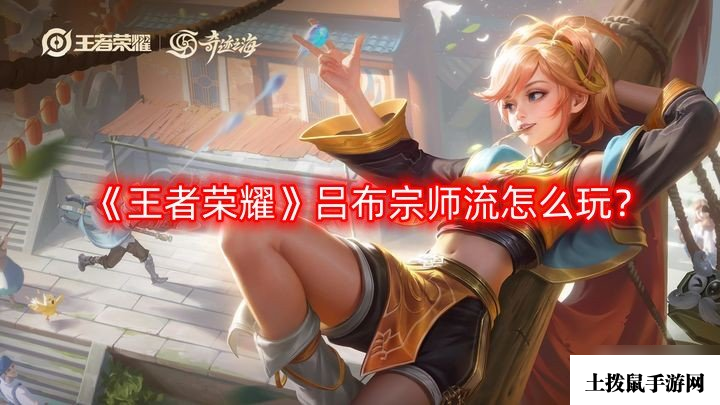 《王者荣耀》吕布宗师流怎么玩？吕布宗师流玩法攻略