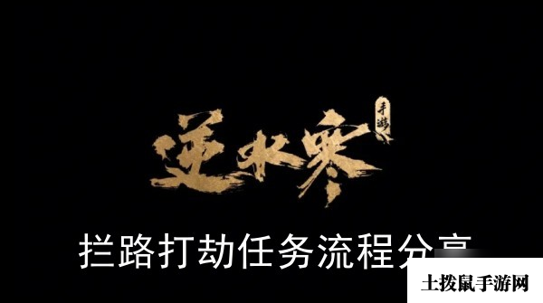 《逆水寒手游》拦路打劫任务流程分享