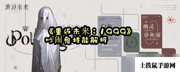 《重返未来：1999》吵闹鬼技能解析