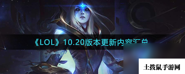 《LOL》10.20版本更新内容介绍