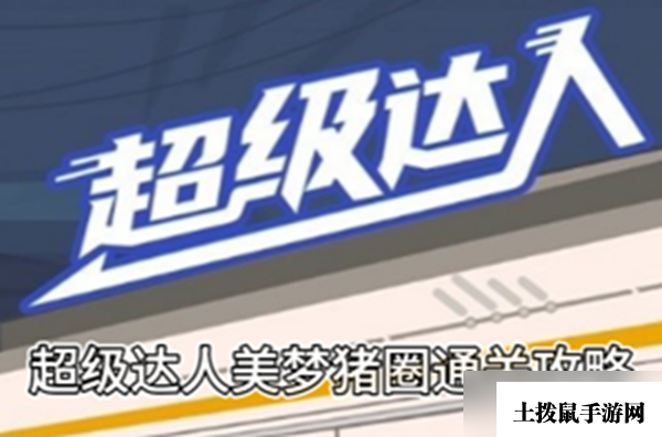 《超级达人》美梦猪圈通关攻略