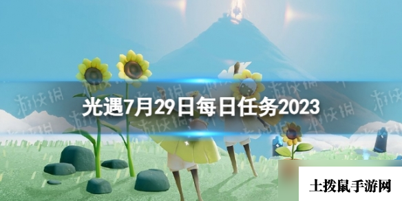 《光遇》7月29日每日任务怎么做 7.29每日任务攻略2023