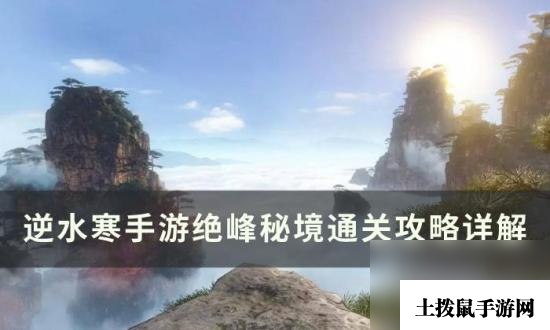 《逆水寒手游》绝峰秘境怎么通关 绝峰秘境通关攻略详解