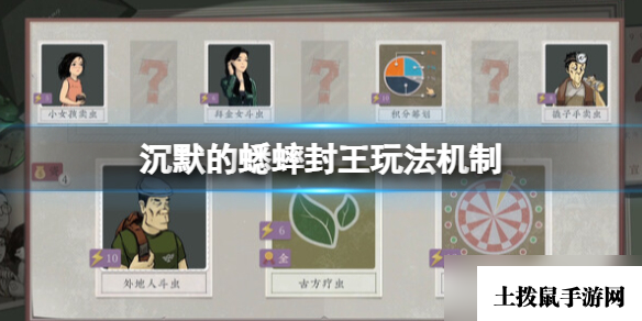 《沉默的蟋蟀》封王有什么规律？封王玩法机制