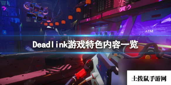 《死链》Deadlink游戏好玩吗？Deadlink游戏特色内容一览