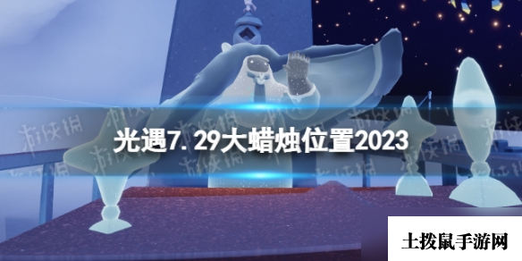 《光遇》7月29日大蜡烛在哪 7.29大蜡烛位置2023