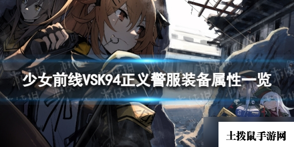 《少女前线》VSK94正义警服怎么样 VSK94正义警服装备属性一览