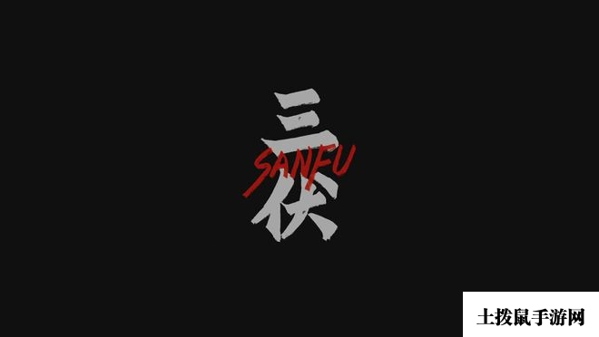 《三伏》攻略第二章