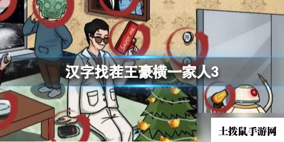 《汉字找茬王》豪横一家人3 找出13个隐富通关攻略