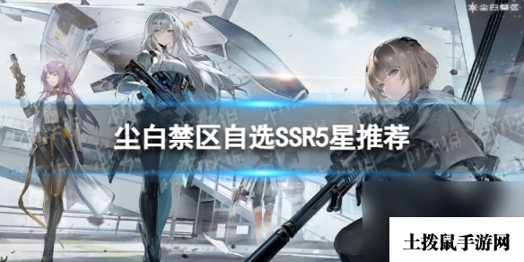 《尘白禁区》自选SSR选什么好 自选SSR5星推荐