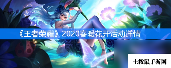 《王者荣耀》2020春暖花开活动详情