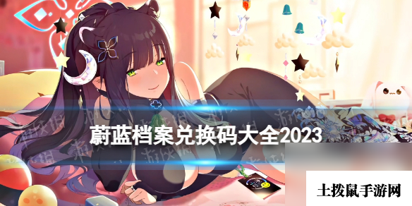 《蔚蓝档案》兑换码大全2023