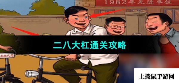 《超级达人》二八大杠通关攻略