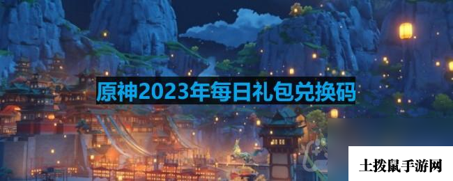 《原神》2023年6月21日兑换码