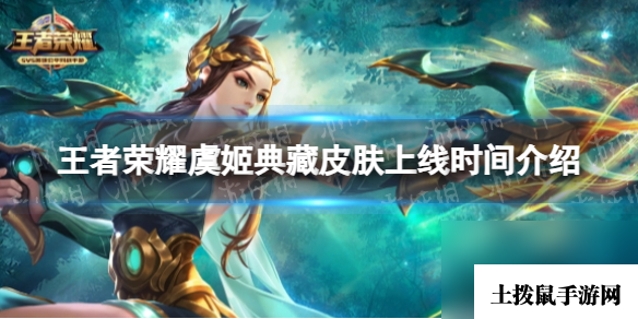 《王者荣耀》虞姬典藏皮肤上线时间详解