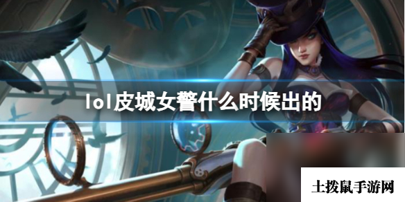 《LOL》皮城女警凯特琳上线时刻