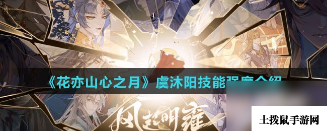《花亦山心之月》虞沐阳技能强度介绍